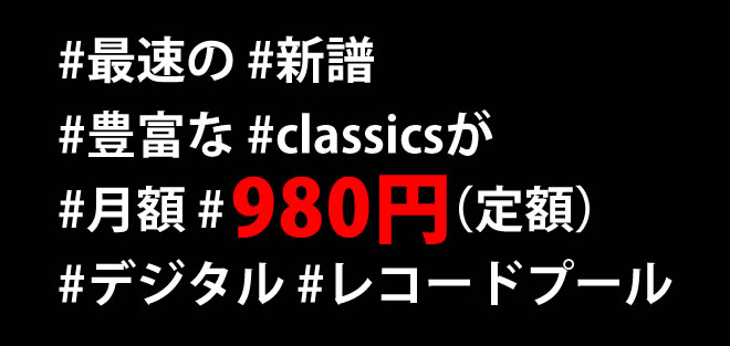 最速の新譜 豊富なClasicsが月額\980-(定額) デジタル レコードプール